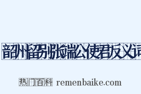 韶州留别张端公使君反义词是什么意思的图片